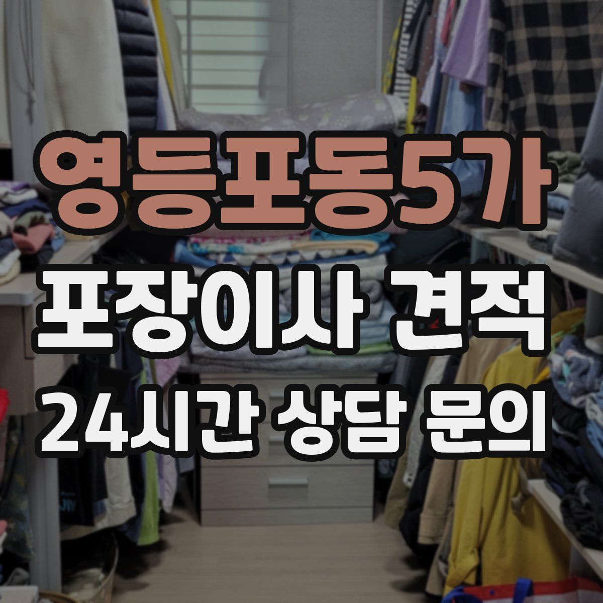 영등포동5가 포장이사 견적