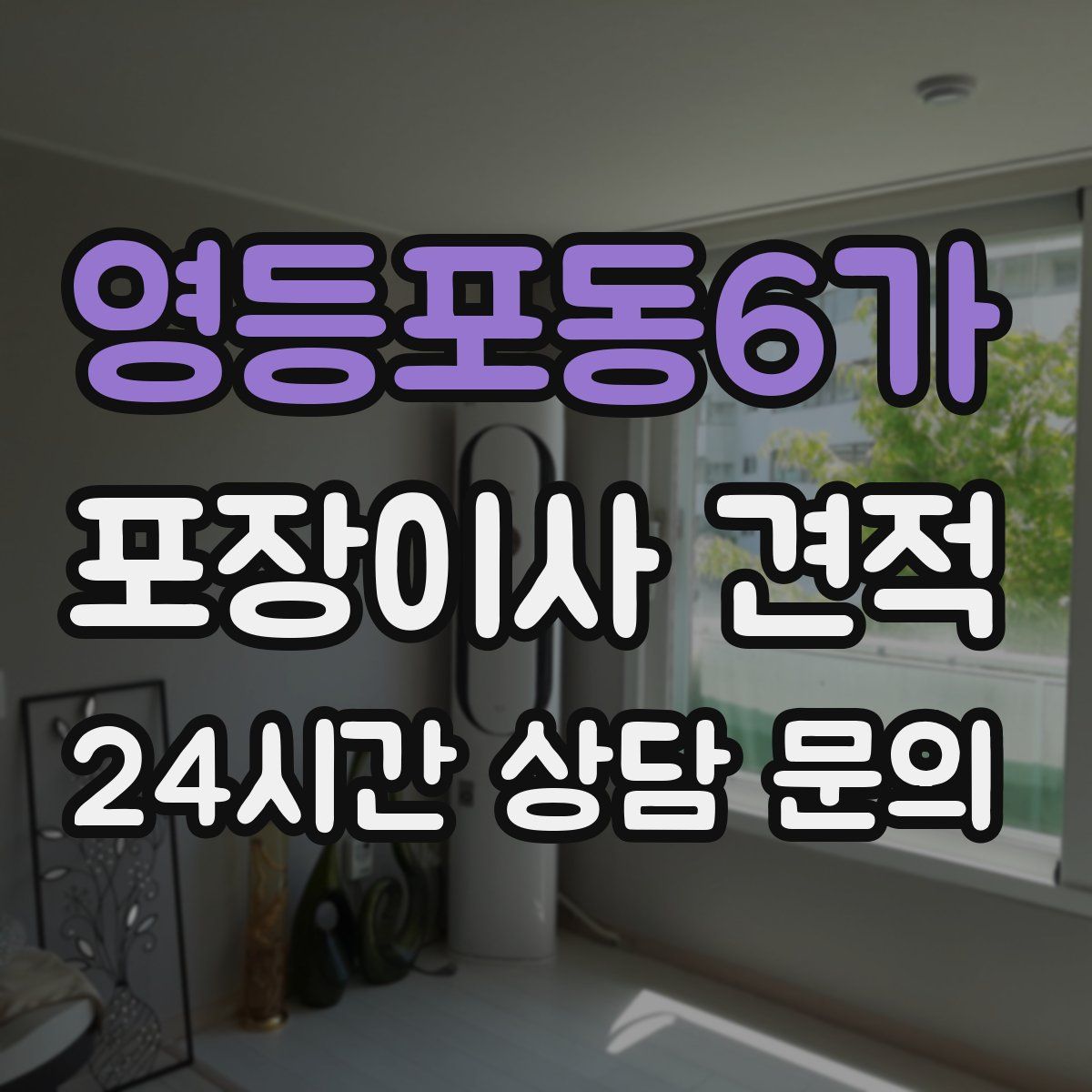 영등포동6가 포장이사 견적