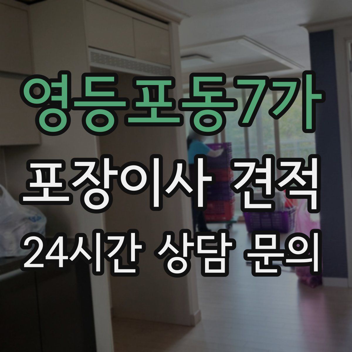 영등포동7가 포장이사 견적