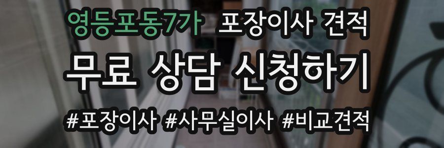 영등포동7가 포장이사 견적