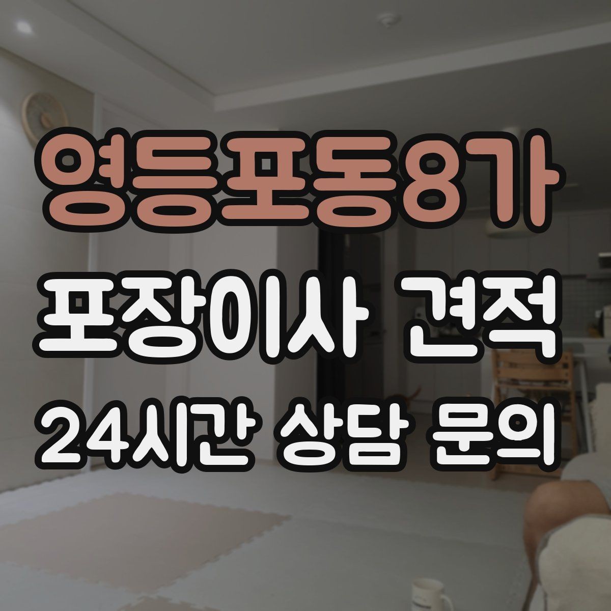 영등포동8가 포장이사 견적 쇼파가 큰 집은 출입문 폭이 변수인 이유