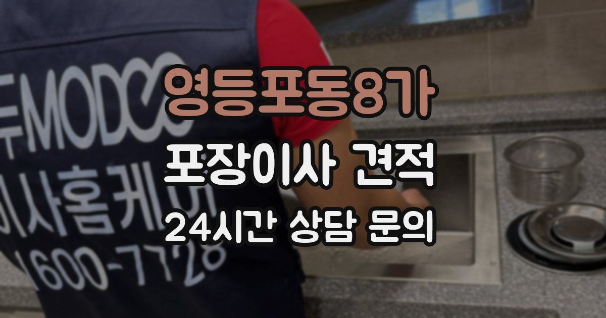 영등포동8가 포장이사 견적