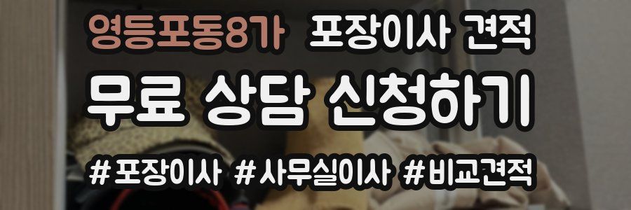 영등포동8가 포장이사 견적