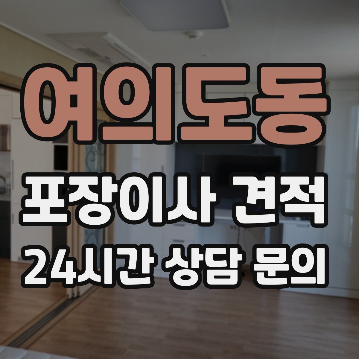 여의도동 포장이사 견적