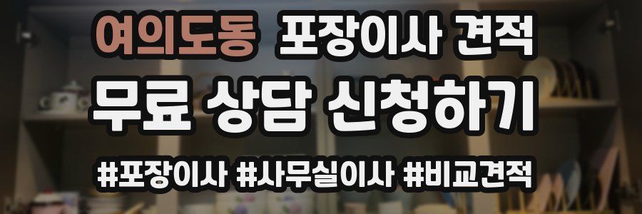 여의도동 포장이사 견적