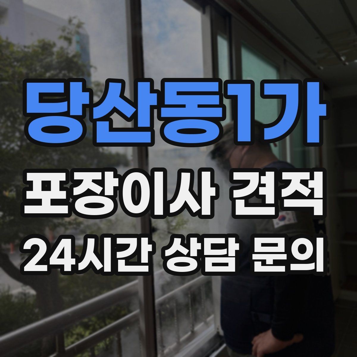 당산동1가 포장이사 견적 작업 속도와 품질이 비용과 연결되는 이유
