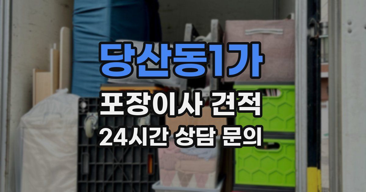 당산동1가 포장이사 견적
