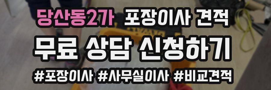 당산동2가 포장이사 견적