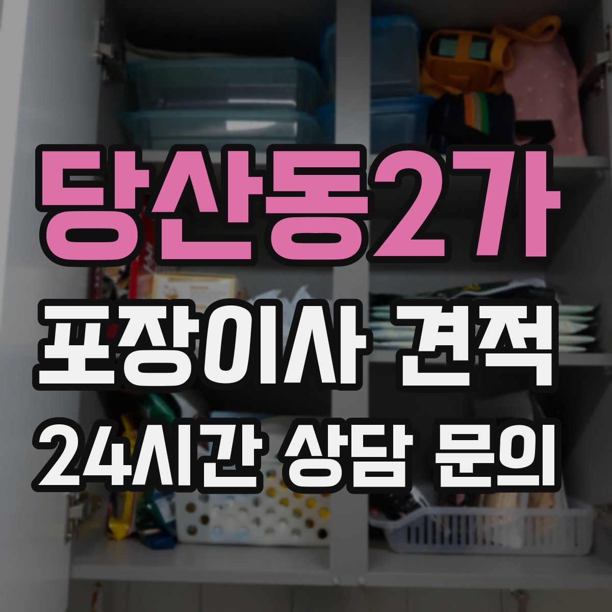 당산동2가 포장이사 견적