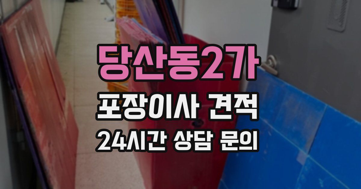 당산동2가 포장이사 견적