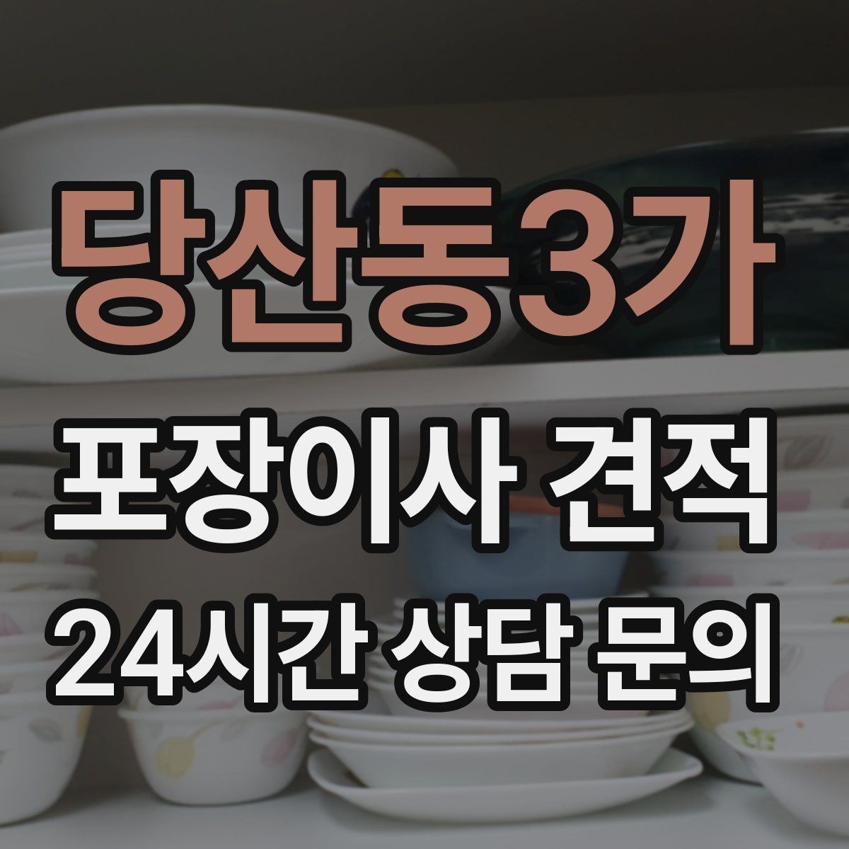 당산동3가 포장이사 견적 김치냉장고 추가 시 체크할 점