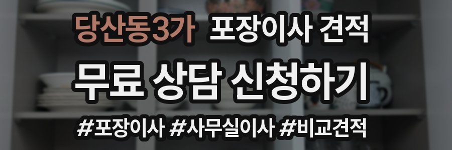 당산동3가 포장이사 견적