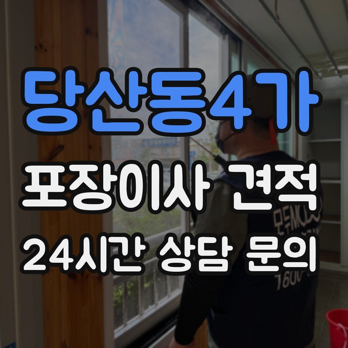 당산동4가 포장이사 견적 전기·수도·가스 이전 예약 타이밍