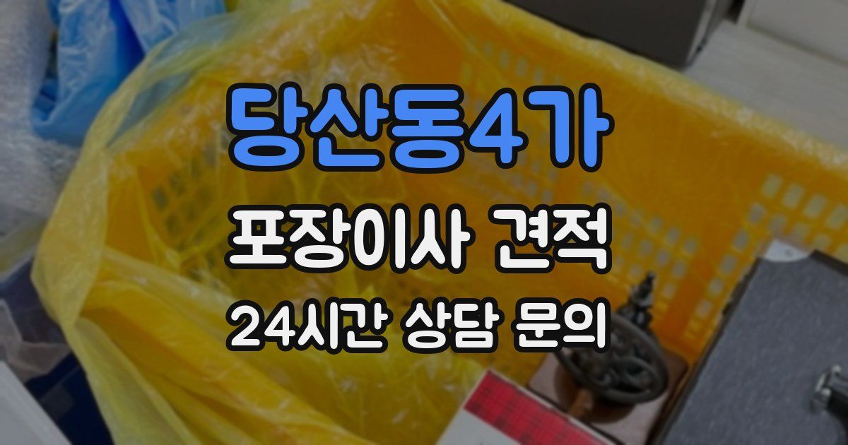 당산동4가 포장이사 견적