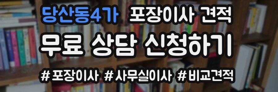 당산동4가 포장이사 견적