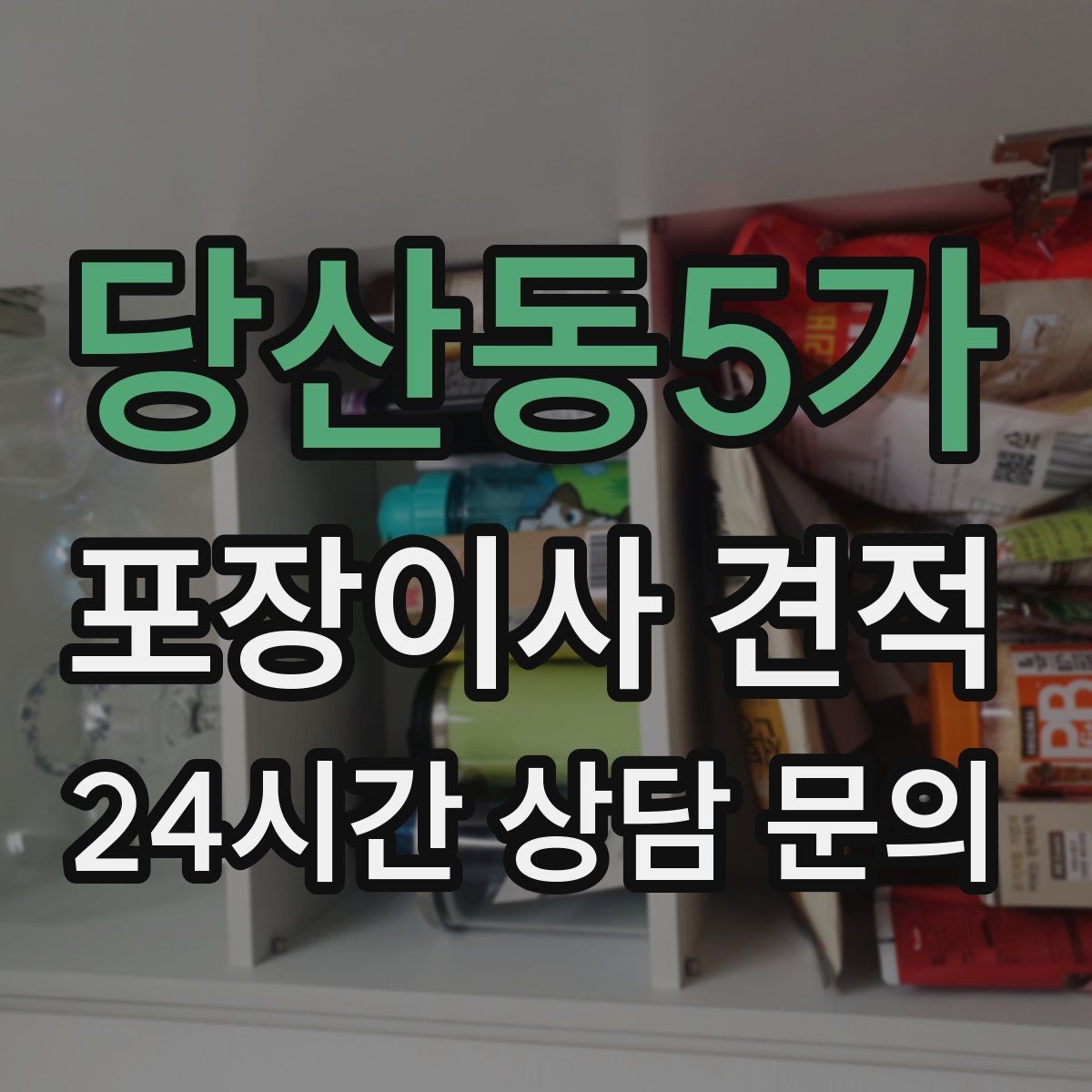당산동5가 포장이사 견적 월말·손없는날 비용이 높아지는 이유