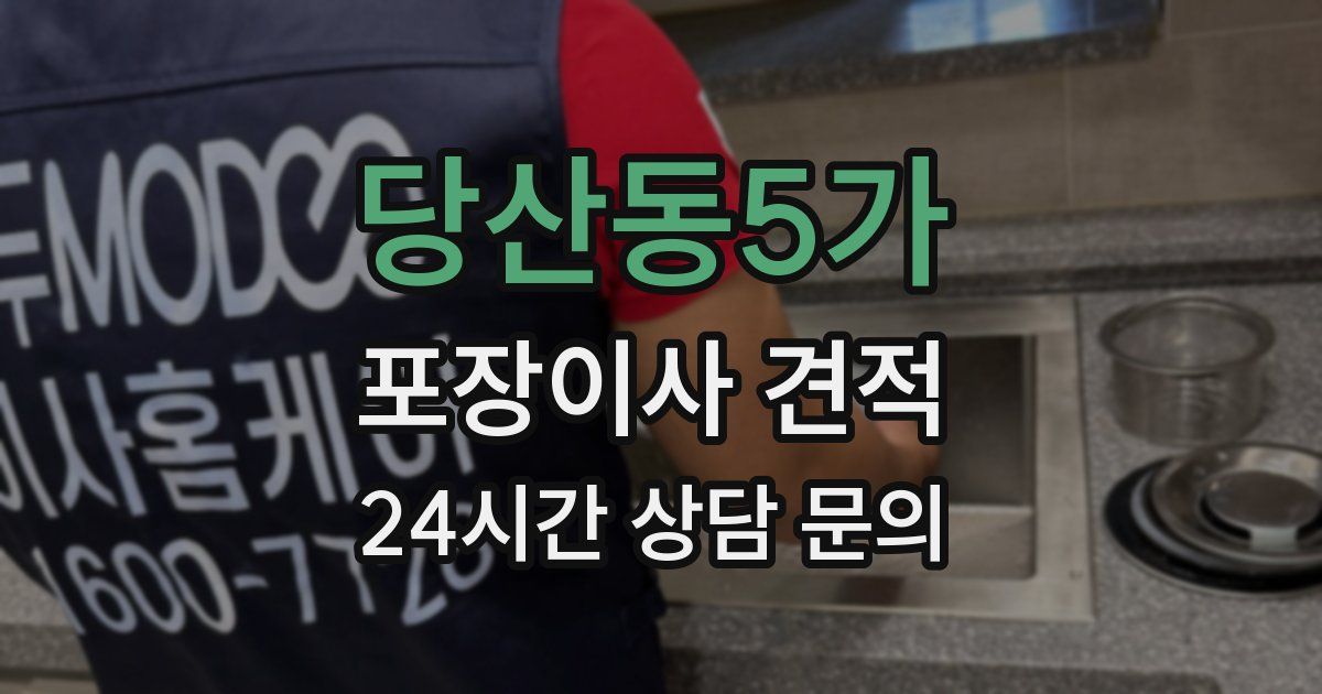 당산동5가 포장이사 견적