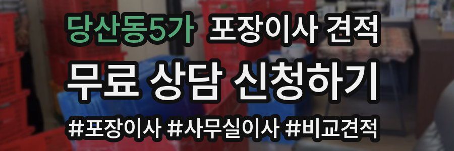 당산동5가 포장이사 견적