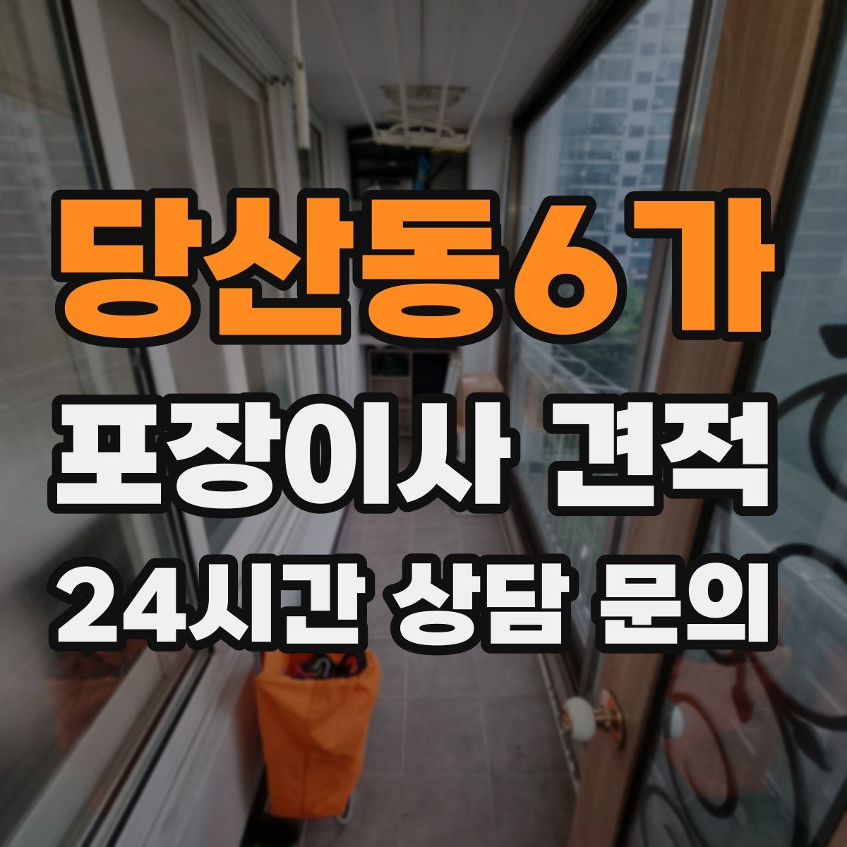 당산동6가 포장이사 견적