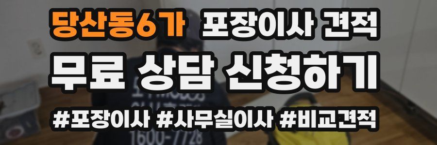 당산동6가 포장이사 견적