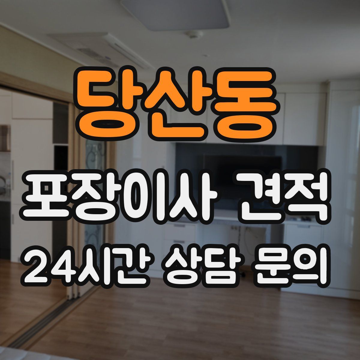 당산동 포장이사 견적