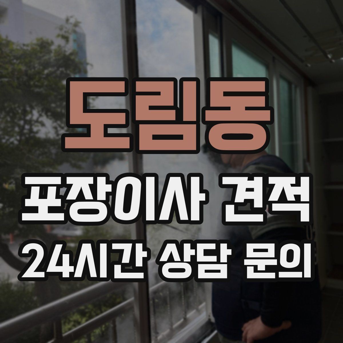 도림동 포장이사 견적 보관료 산정 기준이 궁금할 때