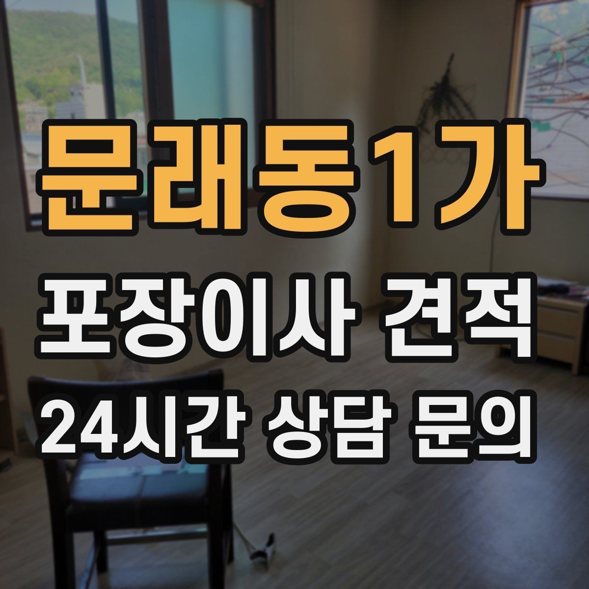 문래동1가 포장이사 견적 추가 비용이 생기는 대표 사례 모음