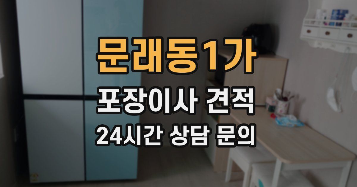 문래동1가 포장이사 견적
