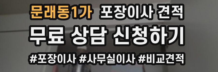 문래동1가 포장이사 견적