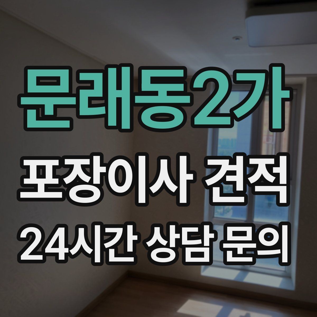 문래동2가 포장이사 견적 냉장고 비우는 타이밍과 비용 영향