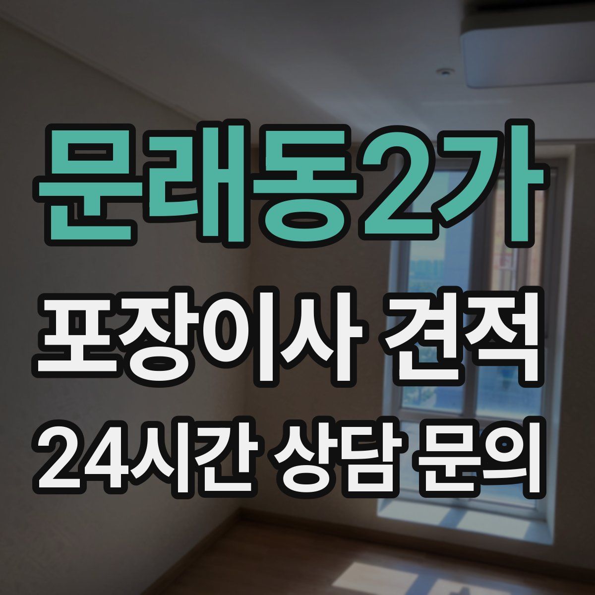 문래동2가 포장이사 견적