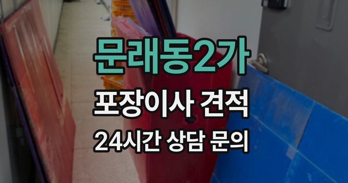 문래동2가 포장이사 견적