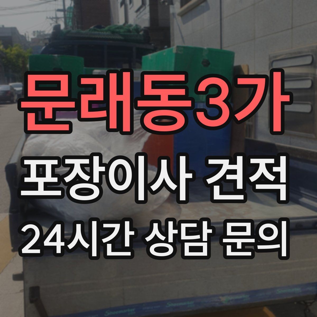 문래동3가 포장이사 견적 벽걸이 TV가 있을 때 포함 여부 확인