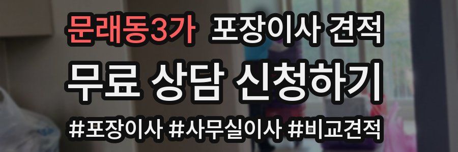 문래동3가 포장이사 견적