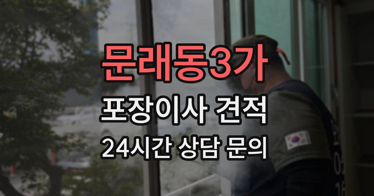 문래동3가 포장이사 견적