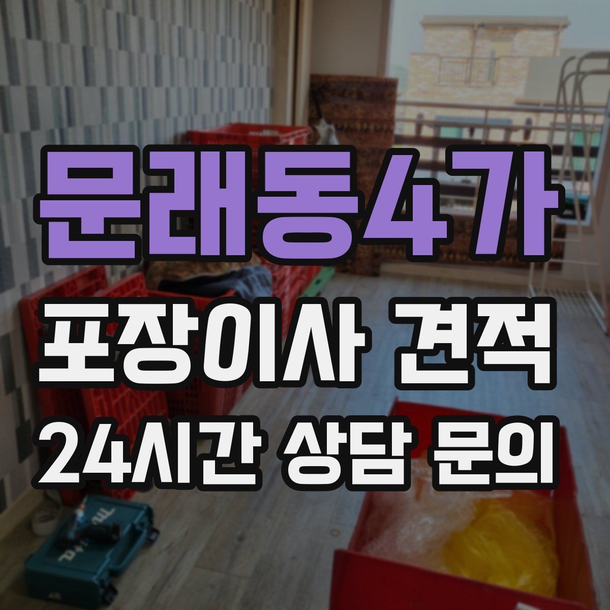 문래동4가 포장이사 견적 성수기 예약이 어려운 이유와 대비