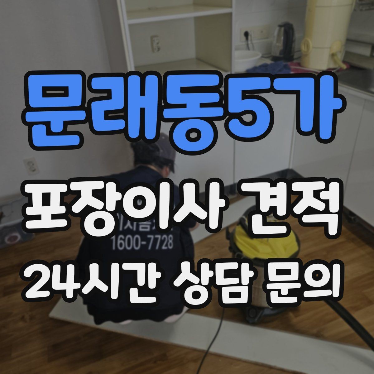 문래동5가 포장이사 견적 주차 공간 확보가 비용을 줄이는 이유