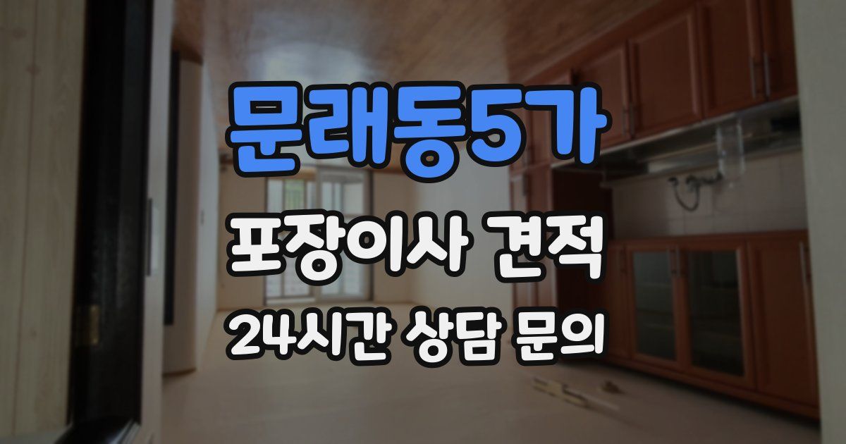 문래동5가 포장이사 견적