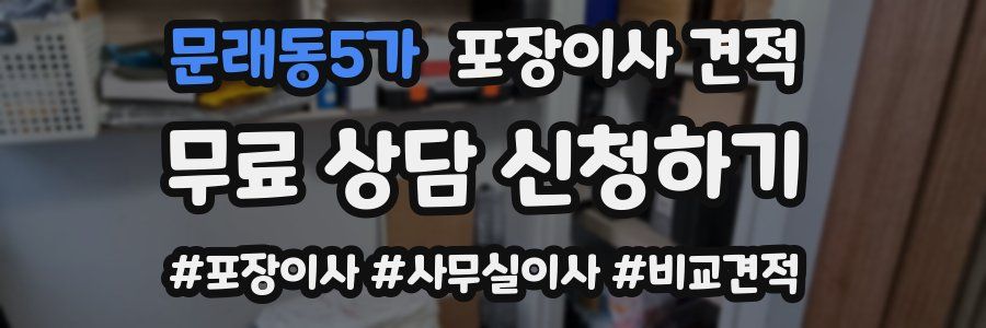 문래동5가 포장이사 견적