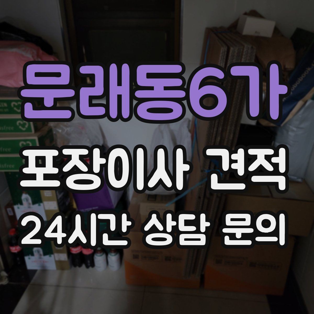 문래동6가 포장이사 견적 바닥 보호·벽 보호가 포함인지 확인하기