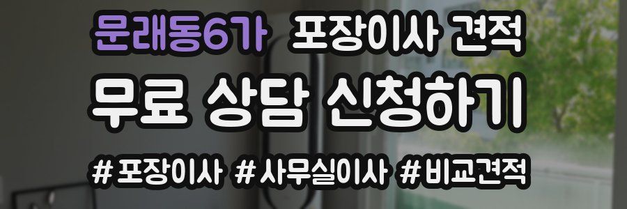 문래동6가 포장이사 견적