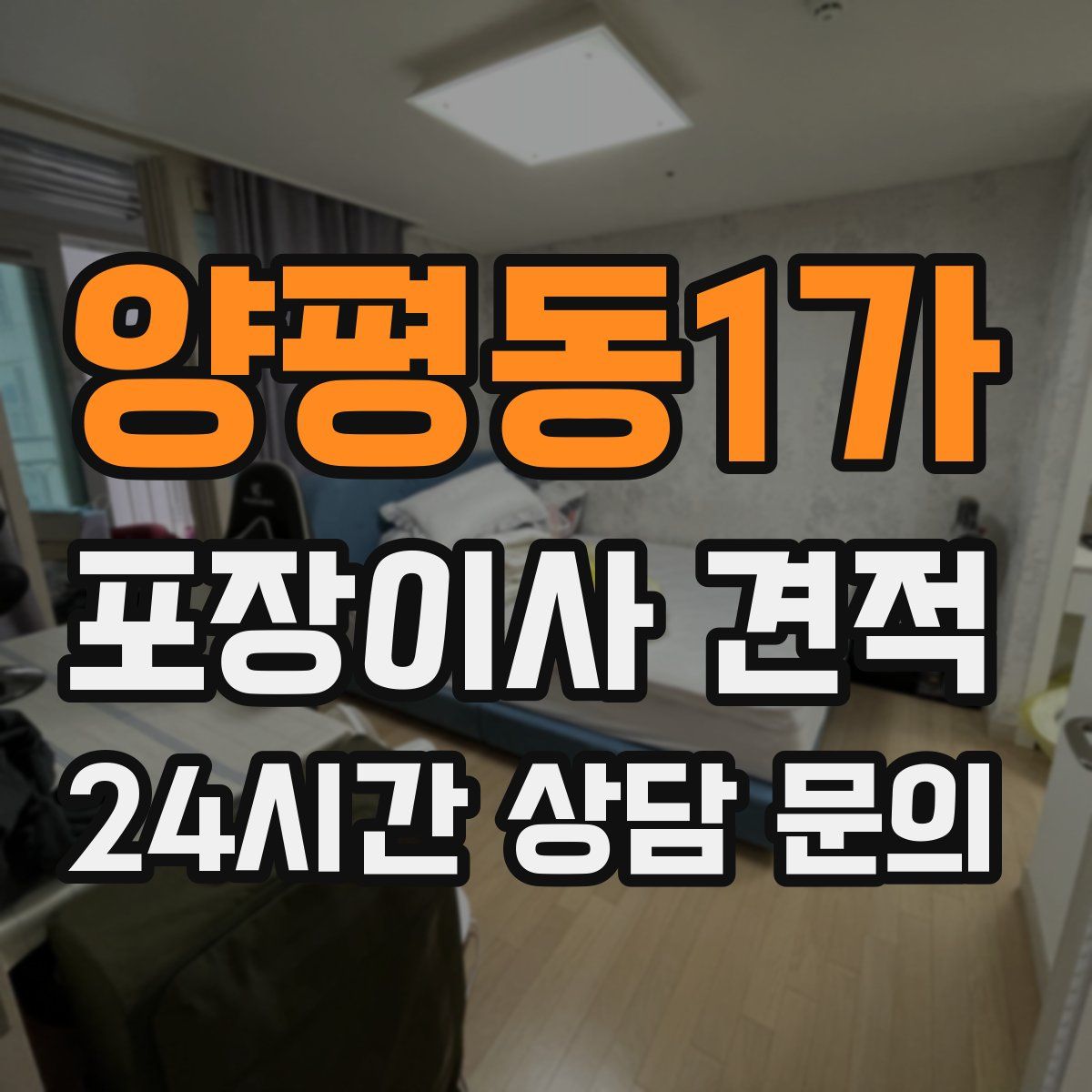 양평동1가 포장이사 견적