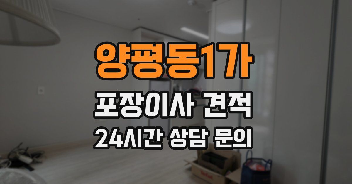 양평동1가 포장이사 견적