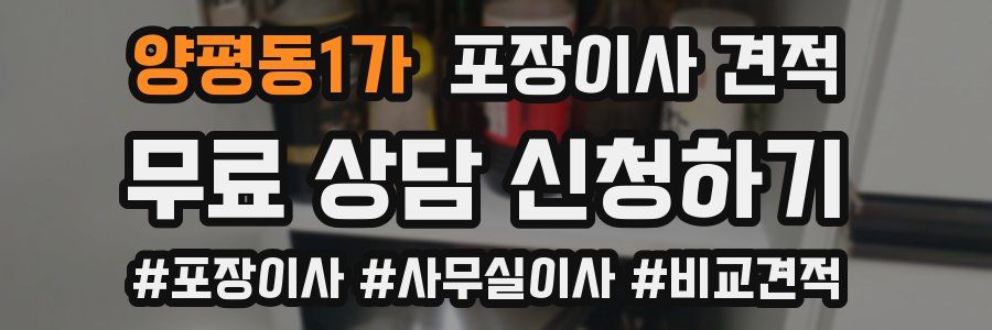 양평동1가 포장이사 견적