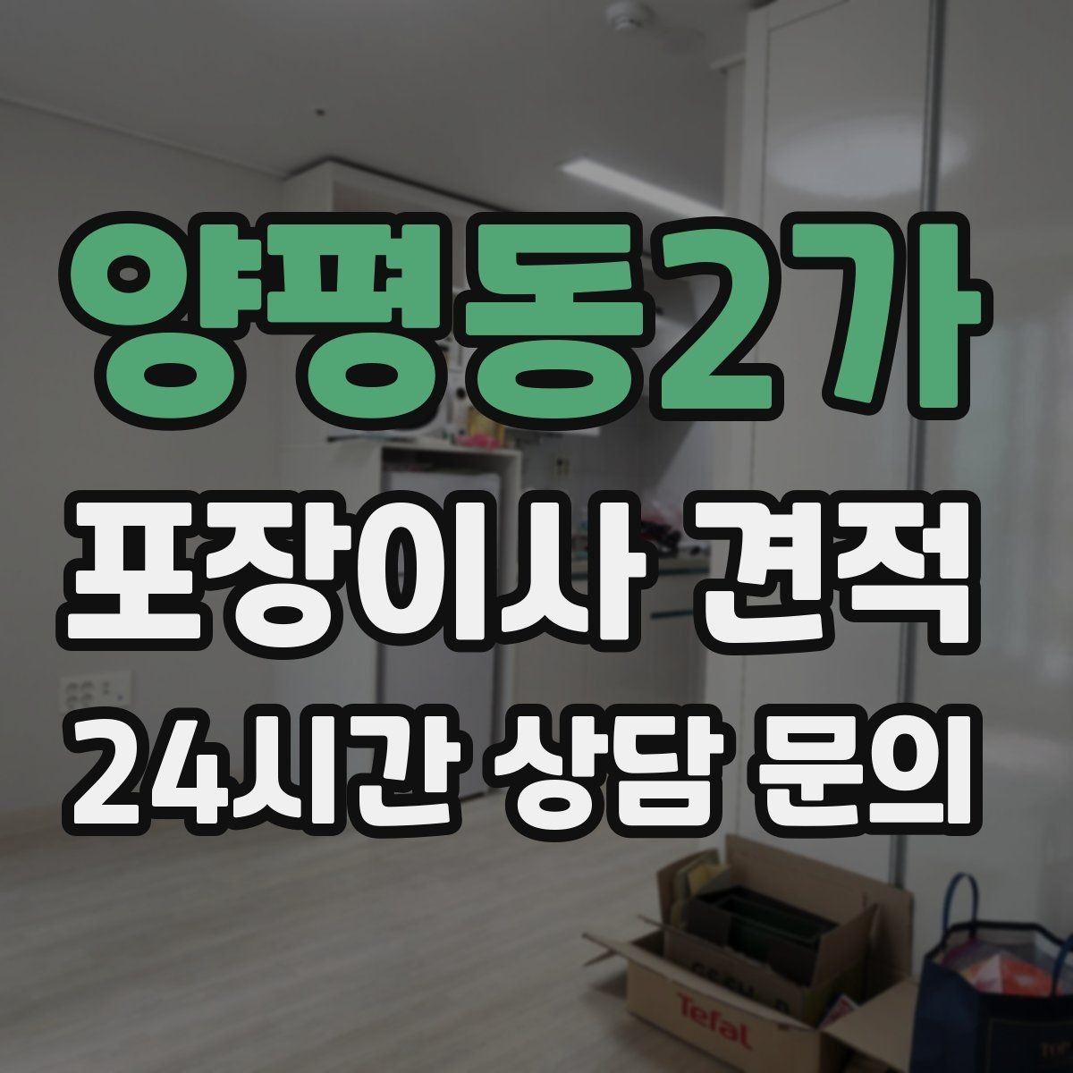 양평동2가 포장이사 견적 처음 견적 받는 분을 위한 체크리스트 정리
