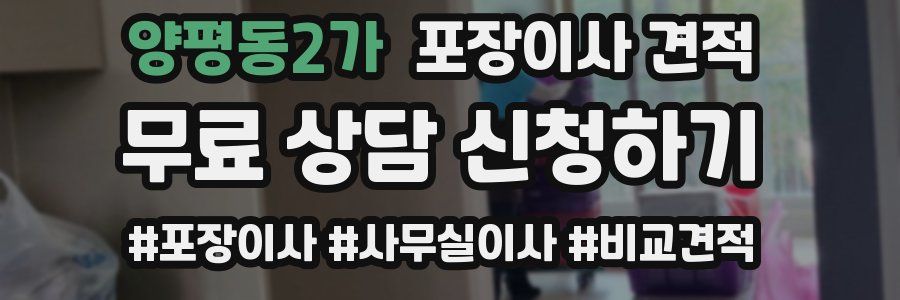 양평동2가 포장이사 견적