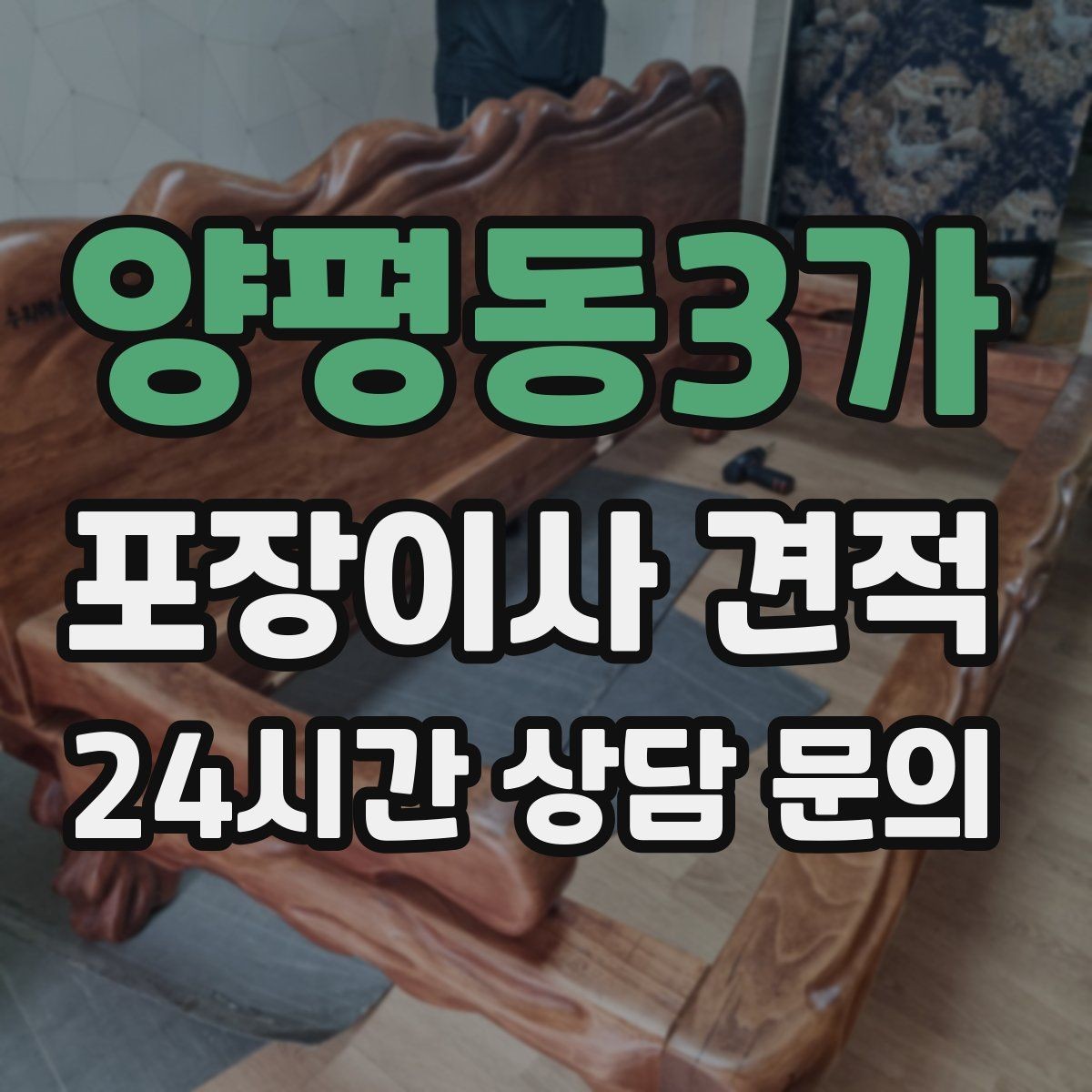 양평동3가 포장이사 견적 보관료가 발생하는 대표 조건