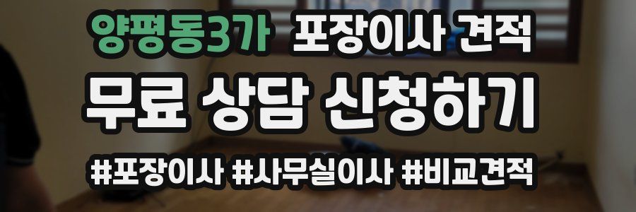 양평동3가 포장이사 견적