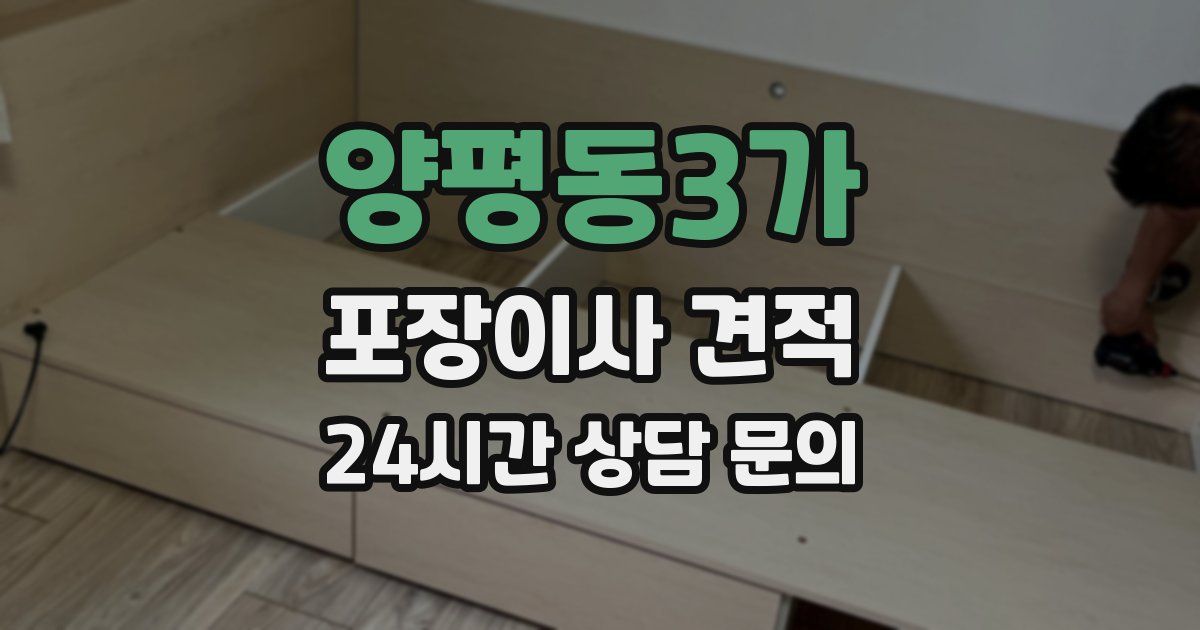 양평동3가 포장이사 견적