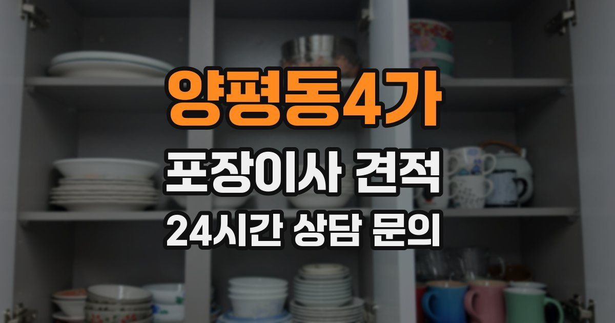양평동4가 포장이사 견적